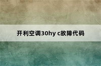 开利空调30hy c故障代码